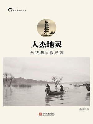 cover image of 人杰地灵